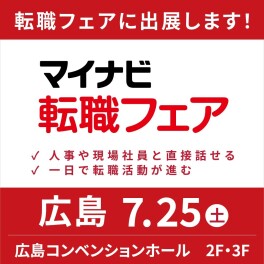 7月25日(土曜日)広島コンベンションホールにてお待ちしております！！